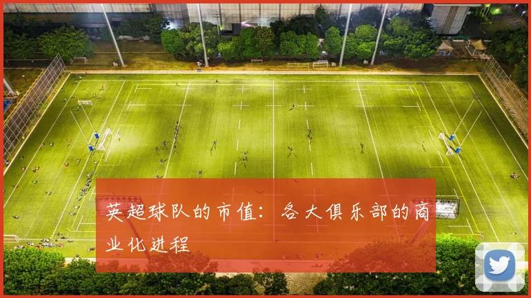 英超球队的市值：各大俱乐部的商业化进程