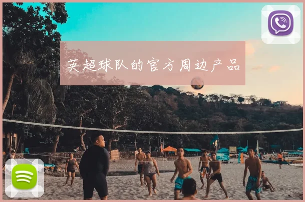 英超球队的官方周边产品