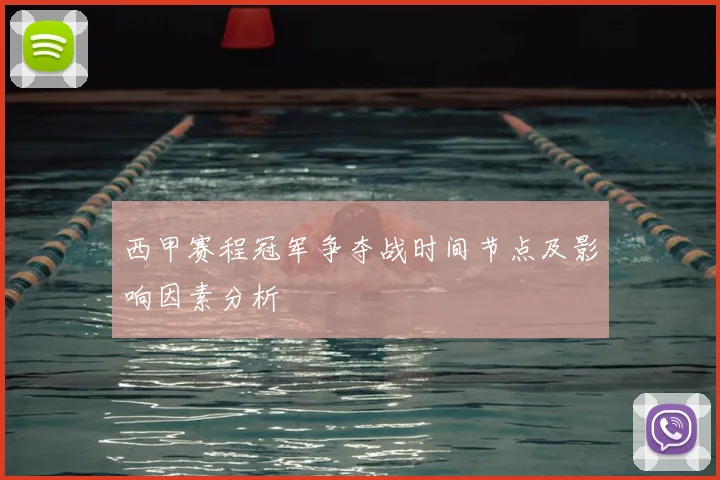 西甲赛程冠军争夺战时间节点及影响因素分析