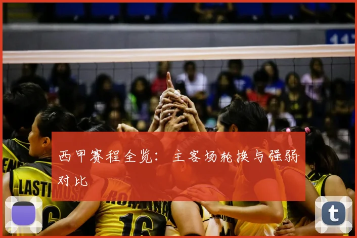 西甲赛程全览：主客场轮换与强弱对比