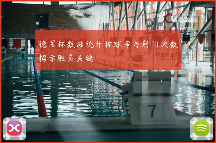 德国杯数据统计控球率与射门次数揭示胜负关键