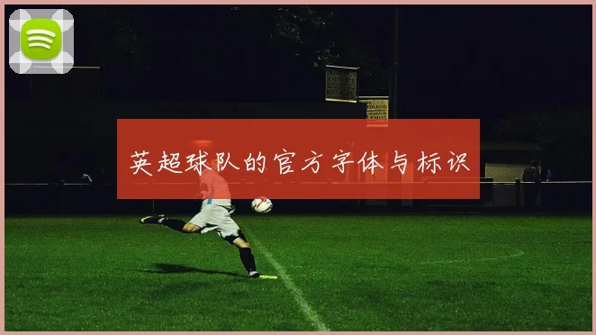 英超球队的官方字体与标识