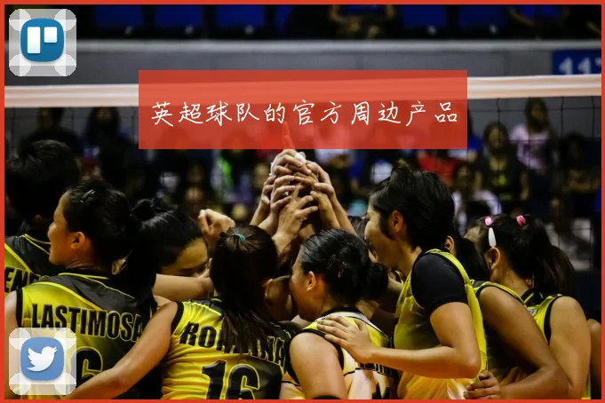 英超球队的官方周边产品