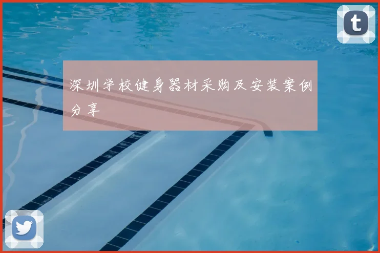 深圳学校健身器材采购及安装案例分享
