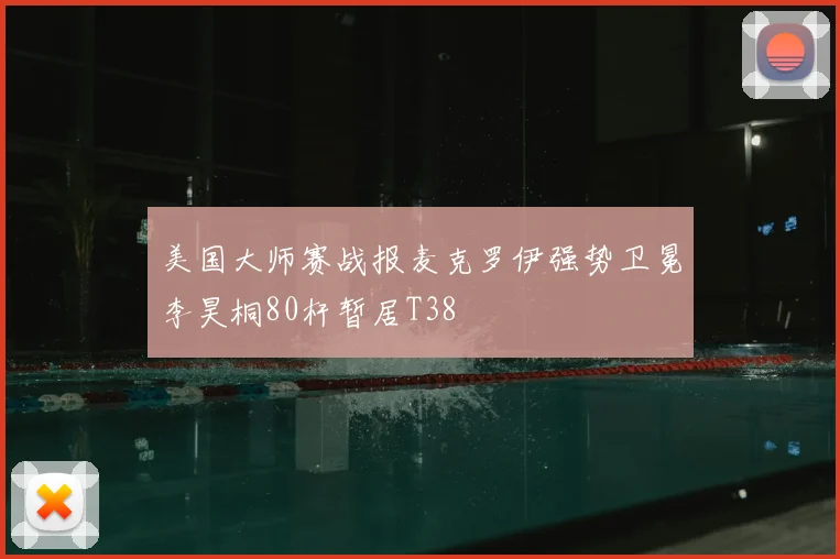 美国大师赛战报麦克罗伊强势卫冕李昊桐80杆暂居T38