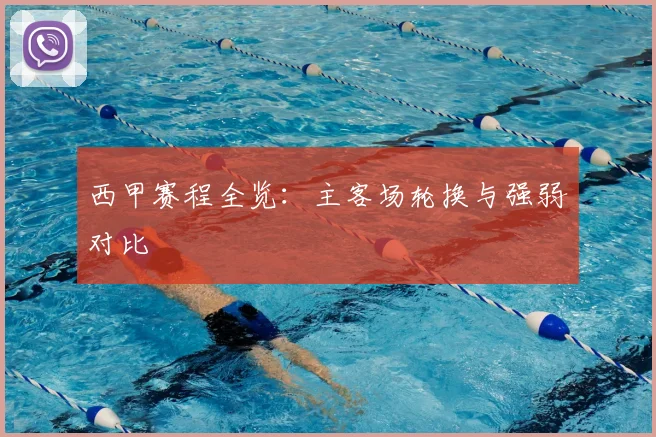 西甲赛程全览：主客场轮换与强弱对比