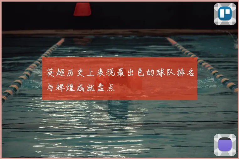 英超历史上表现最出色的球队排名与辉煌成就盘点