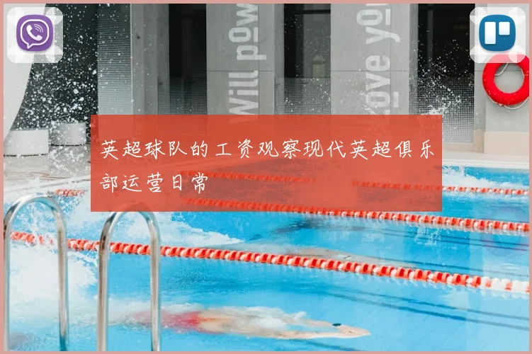 英超球队的工资观察现代英超俱乐部运营日常