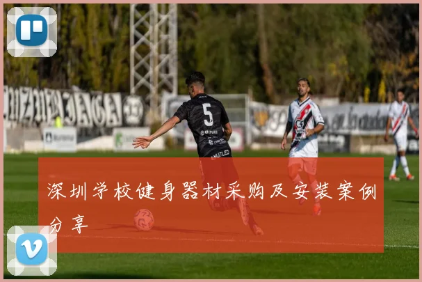 深圳学校健身器材采购及安装案例分享