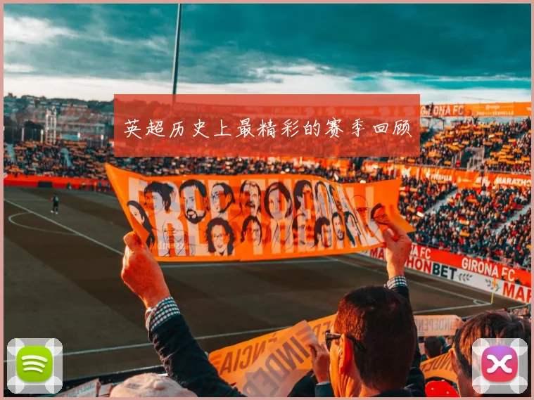 英超历史上最精彩的赛季回顾